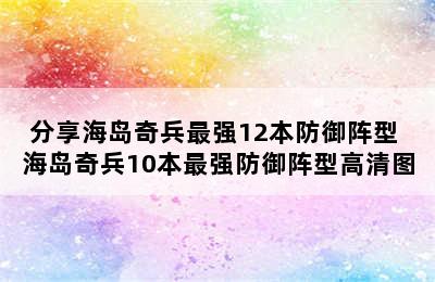 分享海岛奇兵最强12本防御阵型 海岛奇兵10本最强防御阵型高清图